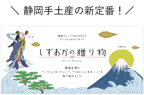 しずおかの贈り物<br><noscript><img src=